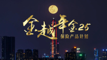 平安人寿：《金越年金25》TVC